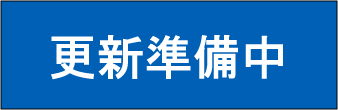 更新準備中